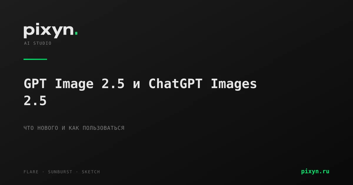 Обложка статьи про GPT Image 2.5 и ChatGPT Images 2.5 в студии Pixyn